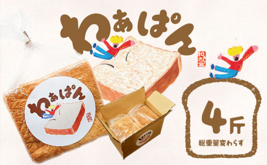 和ぁさん家の わぁぱん  4斤 和ぁさん家 株式会社栄工製作所 《30日以内に出荷予定(土日祝除く)》トースト ご家庭用 お手軽 ギフト セット 徳島県 美馬市 st-p