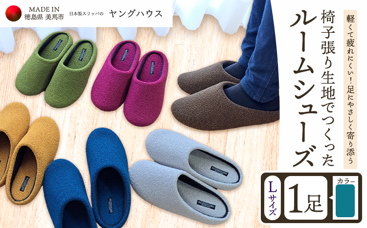 椅子張り生地を使ったルームシューズ 1足 ブルー Lサイズ ヤングハウス《30日以内に出荷予定(土日祝除く)》｜ スリッパ ルームシューズ タイプ お手入れ 簡単 おしゃれ シンプル ギフト プレゼント 記念日 父の日 母の日 結婚記念日 自宅用 来客用 徳島県 美馬市 送料無料