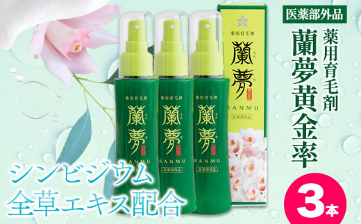 育毛剤 薬用育毛剤 蘭夢 黄金率 3本 《30日以内に出荷予定(土日祝除く)》 株式会社 河野メリクロン 蘭 ラン 洋ラン 育毛 スプレー 育毛ローション 生え際 スカルプ 男性 女性 発毛促進 養毛 薄毛 抜け毛 育毛トニック シャンプー 送料無料 徳島県 美馬市 st-p