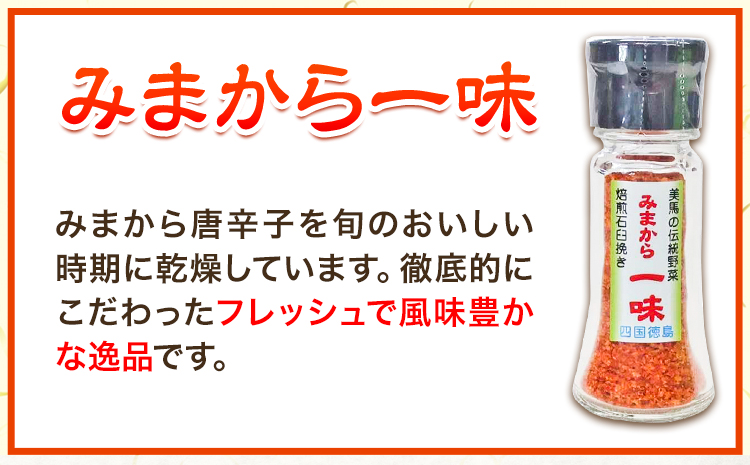 激辛薬味みまから みまから一味 セット 各3個 計6個セット 《30日以内に出荷予定（土日祝除く）》有限会社美馬交流館 徳島県 美馬市 みまから 特産品 美馬市産 青唐辛子 唐辛子 冷奴 ラーメン お鍋 うどん そうめん 送料無料
