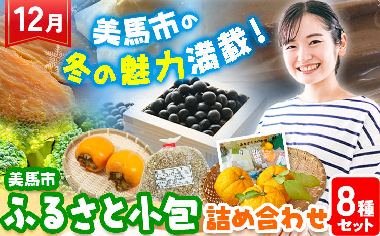 ふるさと小包詰め合わせ12月 8種セット 美馬市ふるさと小包推進協議会《12月上旬-12月下旬頃出荷》冬野菜 デザート 野菜 もち 餅 ほしいも 柿 カキ 杵つきもち そば米 黒大豆 干し芋 芋へぎ ポン菓子 愛宕柿 ゆず 季節の野菜 送料無料 徳島県 美馬市