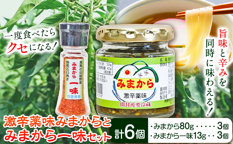 激辛薬味みまから みまから一味 セット 各3個 計6個セット 《30日以内に出荷予定（土日祝除く）》有限会社美馬交流館 徳島県 美馬市 みまから 特産品 美馬市産 青唐辛子 唐辛子 冷奴 ラーメン お鍋 うどん そうめん 送料無料