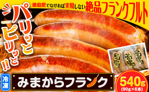 みまからフランク 540g(90g×6本) 《30日以内に出荷予定(土日祝除く)》一般社団法人美馬観光ビューロー徳島県 美馬市 みまから 特産品 美馬市産 青唐辛子 お鍋 ソーセージ フランクフルト ブランド豚肉 阿波美豚 st-p