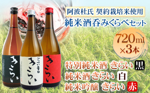 きらい 純米酒呑みくらべ 720ml×3本セット《30日以内に出荷予定(土日祝除く)》司菊酒造株式会社 契約栽培米使用 阿波杜氏 こだわり徳島県 美馬市 純米酒 呑みくらべ 3本セット 日本酒 きらい 赤 黒 白 送料無料 st-p