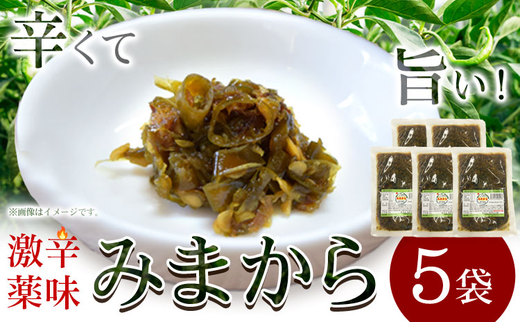 激辛薬味みまから 5袋 90g×5袋 有限会社美馬交流館《30日以内に出荷予定(土日祝除く)》徳島県 美馬市 みまから 漬物 つけもの 送料無料