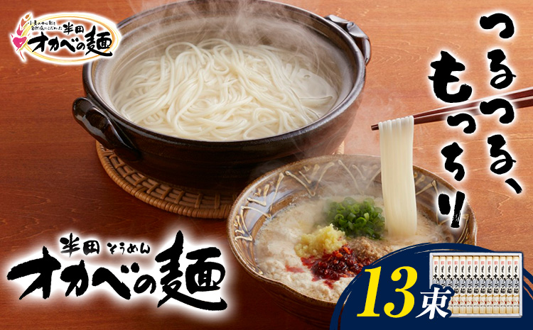 半田そうめん「オカベの麺」 1束90g 13束 《30日以内に出荷予定(土日祝除く)》徳島県 美馬市 株式会社オカベ 半田そうめん オカベの麺 素麺 乾麺 送料無料 めんつゆ無し st-p