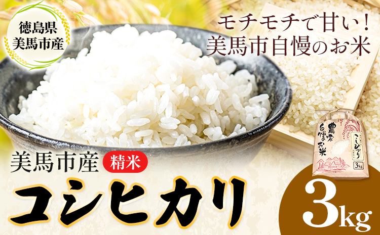 米 3kg コシヒカリ《9月上旬-8月末頃出荷》精米3kg 美馬市産 アグリサポート美馬 コシヒカリ 米 白米 白米3kg 精米 送料無料 徳島県 美馬市