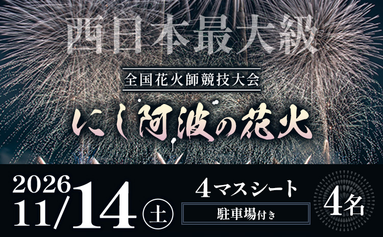 花火 にし阿波の花火 4人マスシートチケット《10月下旬頃出荷予定》一般社団法人美馬観光ビューロー 徳島県 美馬市 花火大会 イベント チケット 送料無料 レターパック