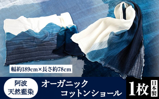 阿波天然藍染オーガニックコットンショール 1枚 《30日以内に出荷予定(土日祝除く)》有限会社やまうち 徳島県 美馬市 天然藍染 藍染 コットンショール オーガニック コットン ショール 藍 送料無料