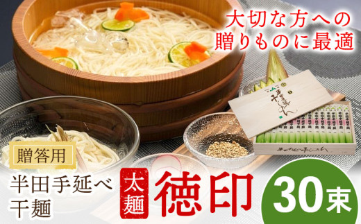 半田手延べ干麺 太麺 徳印 化粧箱入 3kg(100g×30束)《30日以内に出荷予定(土日祝除く)》徳島県 美馬市 JA徳島県 脇町営農センター 素麺 干麺 送料無料