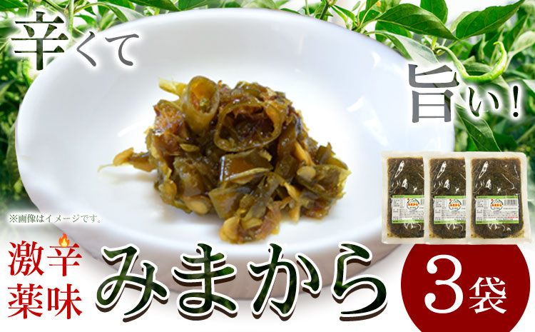 激辛薬味みまから 3袋 90g×3袋 有限会社美馬交流館《30日以内に出荷予定(土日祝除く)》徳島県 美馬市 みまから 漬物 つけもの 送料無料