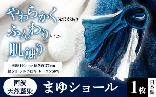阿波天然藍染まゆショール 1枚《30日以内に出荷予定(土日祝除く)》 有限会社やまうち 徳島県 美馬市 天然藍染 藍染 まゆショール まゆ ショール 藍 送料無料