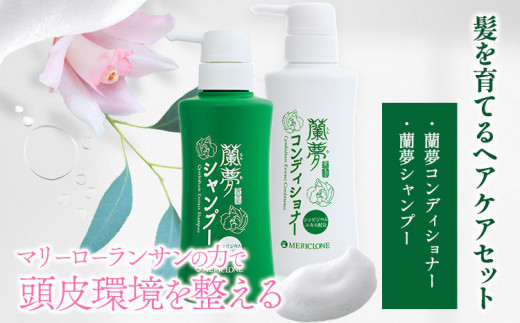 蘭夢 シャンプー 蘭夢 コンディショナー 計2本 《30日以内に出荷予定(土日祝除く)》株式会社 河野メリクロン 蘭 ラン 洋ラン 男性用 女性用 生え際 スカルプ 発毛促進 養毛 薄毛 シャンプー コンディショナー 送料無料 徳島県 美馬市 st-p