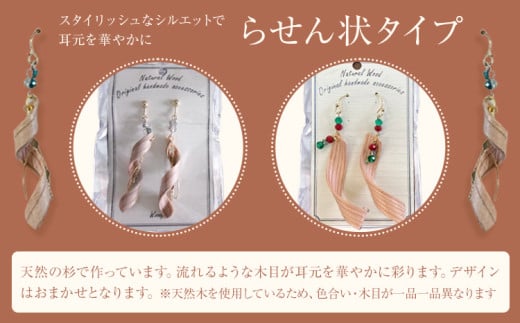 木のイヤリング らせん状 株式会社ウッドピア 《30日以内出荷(土日祝除く)》 アクセサリー ピアス イヤリング ファッション 木製 レターパック 送料無料 徳島県 美馬市