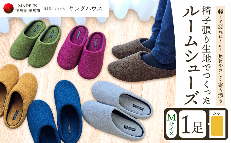 椅子張り生地を使ったルームシューズ 1足 オレンジ Mサイズ ヤングハウス《30日以内に出荷予定(土日祝除く)》｜ スリッパ ルームシューズ タイプ お手入れ 簡単 おしゃれ シンプル ギフト プレゼント 記念日 父の日 母の日 結婚記念日 自宅用 来客用 徳島県 美馬市 送料無料