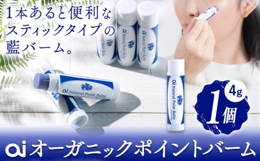ai オーガニック ポイントバーム 無香料 1個 《5月以降出荷》 Doingnow合同会社 徳島県 美馬市 バーム 保湿クリーム 藍 天然藍 乾燥肌 敏感肌 ボディケア エイジングケア 小ジワ ほうれい線 st-p