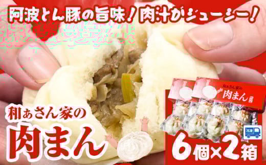 和ぁさん家の肉まん 2箱セット 12個 和ぁさん家 株式会社栄工製作所 《30日以内に出荷予定(土日祝除く)》冷凍食品 肉まん 中華まん ご家庭用 お手軽 ギフト セット 徳島県 美馬市 st-p