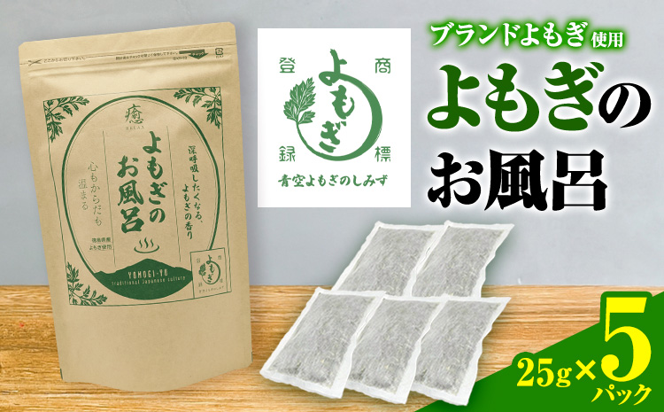 にし阿波産 よもぎのお風呂 25g×5パック 《30日以内に出荷予定(土日祝除く)》青空よもぎのしみず 薬草 よもぎ蒸し よもぎ 美容 送料無料 青空よもぎのしみず 入浴剤 よもぎ 薬草 徳島県 美馬市 三好市  st-p