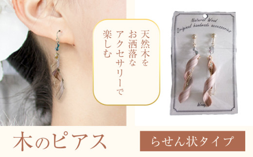 木のピアス らせん状 株式会社ウッドピア 《30日以内出荷(土日祝除く)》 アクセサリー ピアス イヤリング ファッション 木製 レターパック 送料無料 徳島県 美馬市