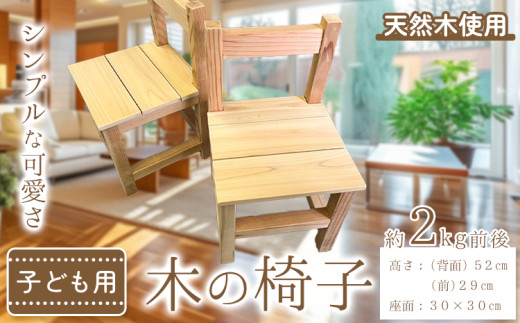 子ども用 木の椅子 2kg前後 株式会社ウッドピア 《30日以内出荷(土日祝除く)》 椅子 イス 木製 送料無料 徳島県 美馬市 スギ