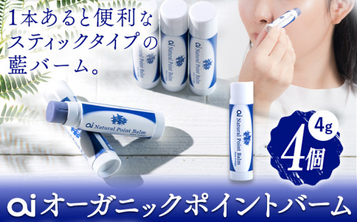 ai オーガニック ポイントバーム 無香料 4個 《5月以降出荷》Doingnow合同会社 徳島県 美馬市 バーム 保湿クリーム 藍 天然藍 乾燥肌 敏感肌 ボディケア エイジングケア 小ジワ ほうれい線 st-p