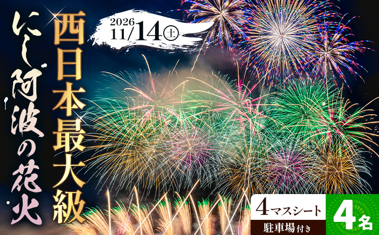 花火 にし阿波の花火 4人マスシートチケット《10月下旬頃出荷予定》一般社団法人美馬観光ビューロー 徳島県 美馬市 花火大会 イベント チケット 送料無料 レターパック