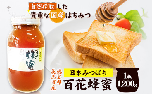 日本みつばち 百花はちみつ 1200g 《30日以内に出荷予定(土日祝除く)》株式会社アグリサポート美馬 徳島県 美馬市 蜂蜜 ハチミツ 自然採取 国産 はちみつ 1瓶
