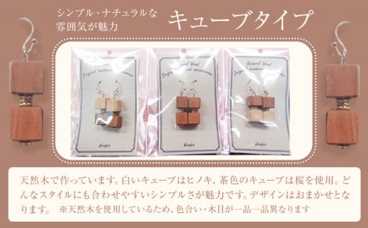 木のピアス キューブ状  株式会社ウッドピア 《30日以内出荷(土日祝除く)》 アクセサリー ピアス イヤリング ファッション 木製 レターパック 送料無料 徳島県 美馬市