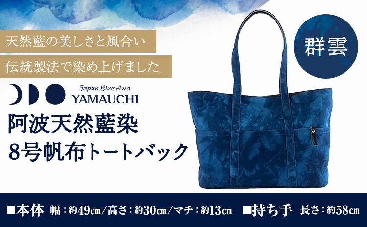 阿波天然藍染8号帆布トートバック 群曇 [30日以内に出荷予定(土日祝除く)]有限会社やまうち 徳島県 美馬市 天然藍染 藍染 トートバック バック 藍 送料無料