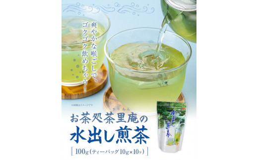 水出し煎茶 100g(10g×10個)  3袋 お茶処茶里庵 さりあん《90日以内に出荷予定(土日祝除く)》徳島県 美馬市 お茶 茶 緑茶 日本茶 煎茶 深蒸し煎茶 深蒸し 水出し ティーバッグ ティーパック