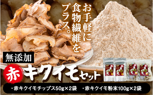 菊芋セット 合計300g アカイモ粉末 2袋 チップス 2袋《30日以内に出荷予定(土日祝除く)》徳島県 美馬市 つるぎ菊芋栽培加工研究会 送料無料