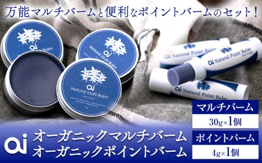 ai オーガニックマルチバーム & ポイントバームセット 《5月以降出荷》Doingnow合同会社 徳島県 美馬市 バーム 保湿クリーム クリーム 藍 天然藍 乾燥肌 敏感肌 ボディケア エイジングケア 小ジワ ほうれい線 st-p
