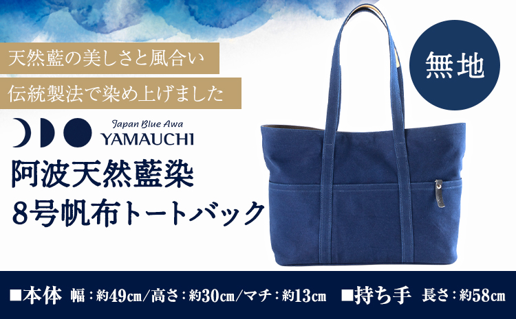 阿波天然藍染８号帆布トートバック 無地 《30日以内に出荷予定(土日祝除く)》有限会社やまうち 徳島県 美馬市 天然藍染 藍染 トートバック バック 藍 送料無料