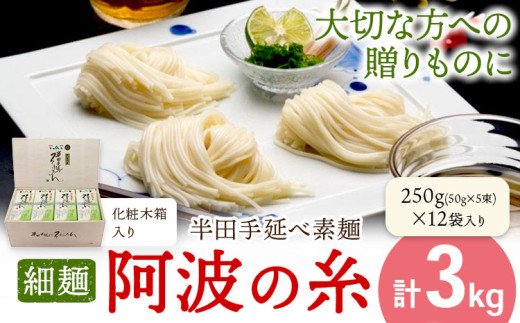 半田手延べ素麺 細麺 阿波の糸 3kg 1束50g 化粧木箱《30日以内に出荷予定(土日祝除く)》徳島県 美馬市 JA徳島県 脇町営農センター 素麺 そうめん 送料無料