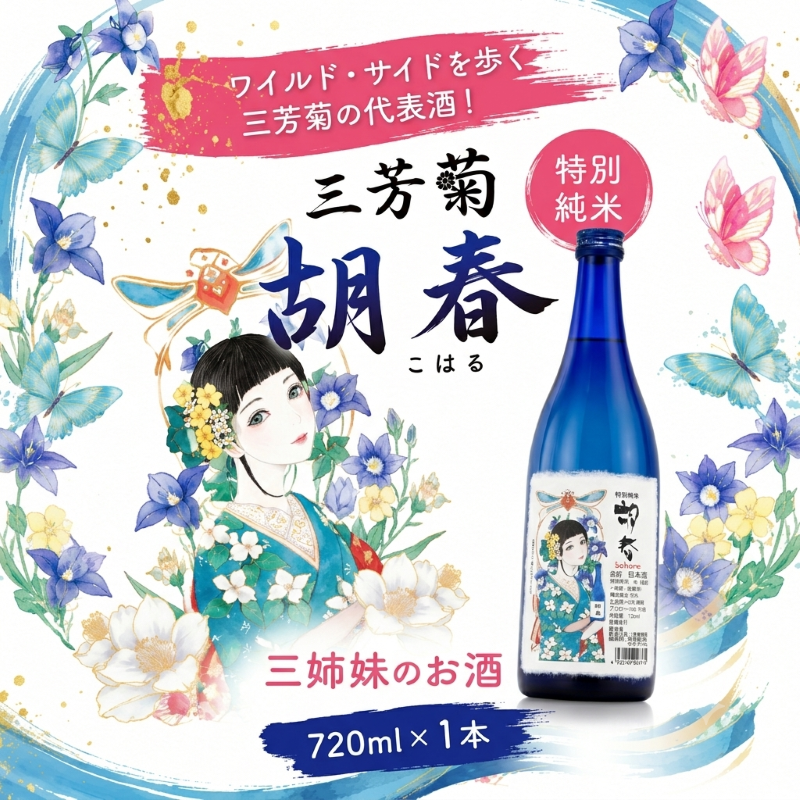 日本酒 地酒 純米 720ml 三姉妹のお酒 特別純米 純米吟醸 純米大吟醸 三芳菊 酒 ギフト お酒 sake さけ 地酒 母の日 父の日 お正月 贈答品 プレゼント 贈り物 お取り寄せ 三芳菊酒造 徳島県 三好市 みよし miyoshi 胡春 織絵 綾音 飲み比べ 3本セット