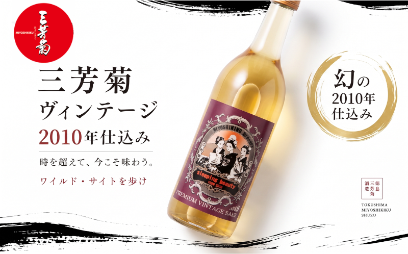 日本酒 地酒 ヴィンテージ 720ml 古酒 2010年仕込み 三姉妹ラベル 三芳菊 酒 ギフト お酒 sake さけ 地酒 母の日 父の日 お正月 贈答品 プレゼント 贈り物 お取り寄せ 三芳菊酒造 徳島県 三好市 みよし miyoshi 三姉妹ラベル