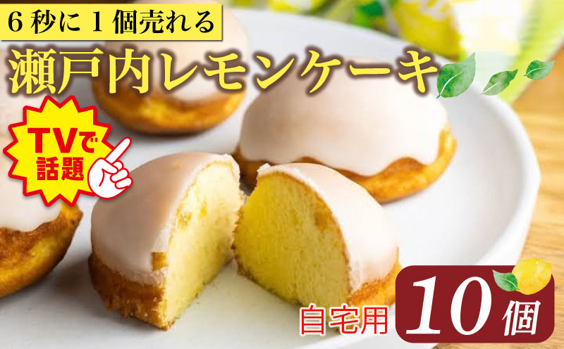 【テレビで話題】 幻の レモンケーキ 10個 家庭用 簡易包装 パール洋菓子店 スイーツ ギフト 手土産 徳島県 三好市