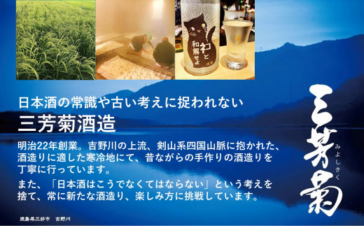 日本酒 地酒 純米 720ml 三姉妹のお酒 特別純米 純米吟醸 純米大吟醸 三芳菊 酒 ギフト お酒 sake さけ 地酒 母の日 父の日 お正月 贈答品 プレゼント 贈り物 お取り寄せ 三芳菊酒造 徳島県 三好市 みよし miyoshi 胡春 織絵 綾音 飲み比べ 3本セット