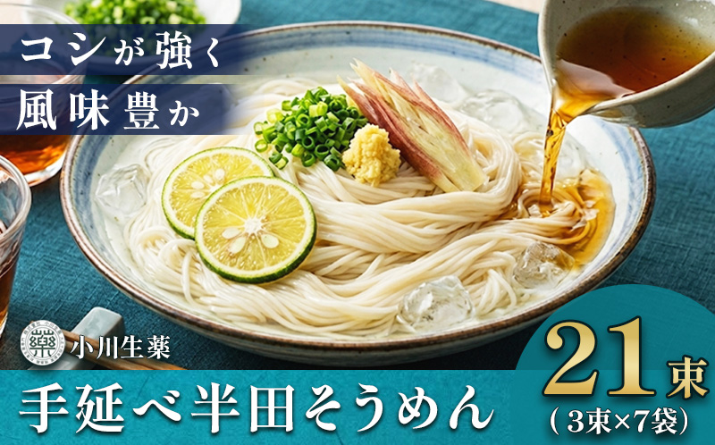 半田そうめん 手延べ 半田 そうめん はんだそうめん 半田めん 半田素麺 半田麺 7袋 1680g ( 80g × 21束 ) イベント 母の日 父の日 贈り物 お中元 お歳暮 年末年始 ギフト 贈答 プレゼント 乾麺 メン 麺 めん 流しそうめん 徳島県 三好市 みよし 小川生薬