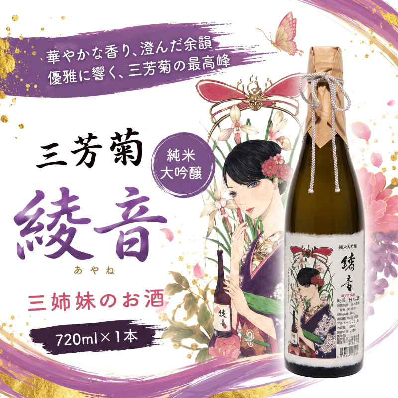 日本酒 地酒 純米 720ml 三姉妹のお酒 特別純米 純米吟醸 純米大吟醸 三芳菊 酒 ギフト お酒 sake さけ 地酒 母の日 父の日 お正月 贈答品 プレゼント 贈り物 お取り寄せ 三芳菊酒造 徳島県 三好市 みよし miyoshi 胡春 織絵 綾音 飲み比べ 3本セット