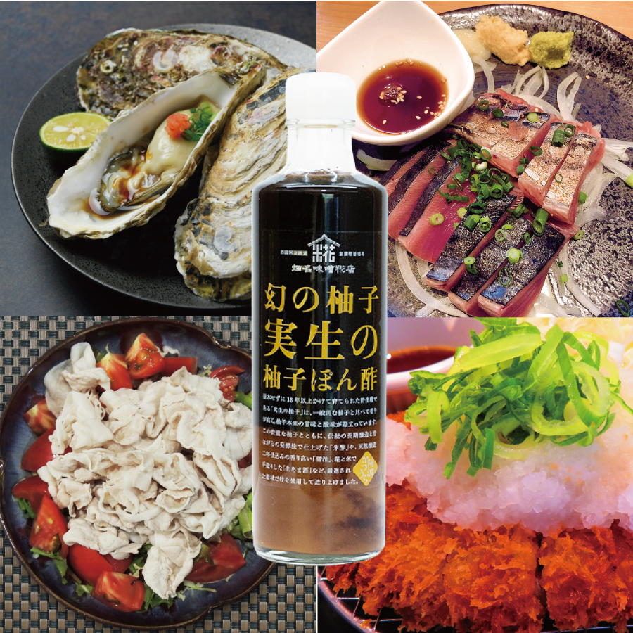 畑名味噌 実生の柚子ぽん酢 270ml×3本