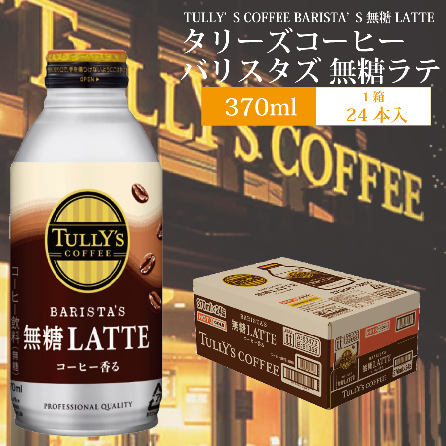 5周年記念イベントが 伊藤園 TULLYS COFFEE バリスタズ ラテ 370ml×24本