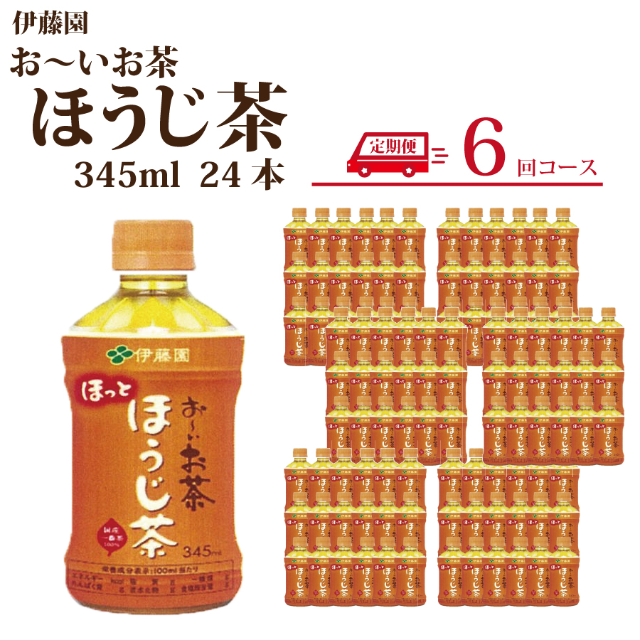 【定期便6回】おーいお茶 ほうじ茶 345ml×24本入 伊藤園