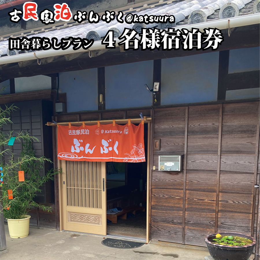 古民家民泊ぶんぶく 4名様宿泊券 田舎暮らしプラン