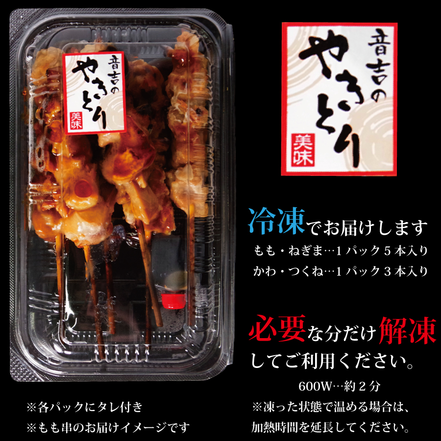 国産 焼き鳥 タレ味 32本セット（もも・ネギマ・かわ・つくね）