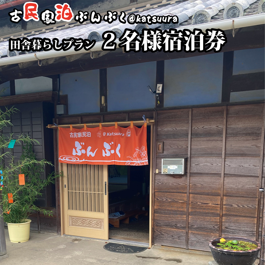 古民家民泊ぶんぶく 2名様宿泊券 田舎暮らしプラン