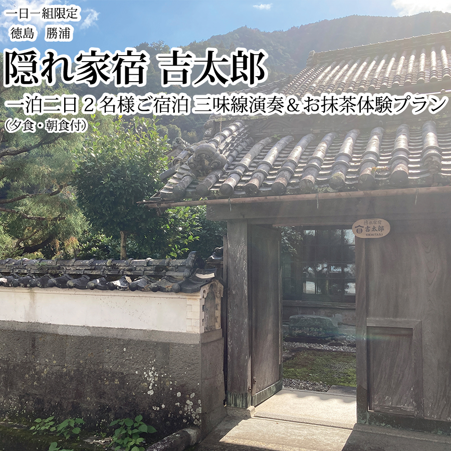 隠れ家宿吉太郎 二名様宿泊 三味線演奏＆お抹茶体験プラン（夕食・朝食付）