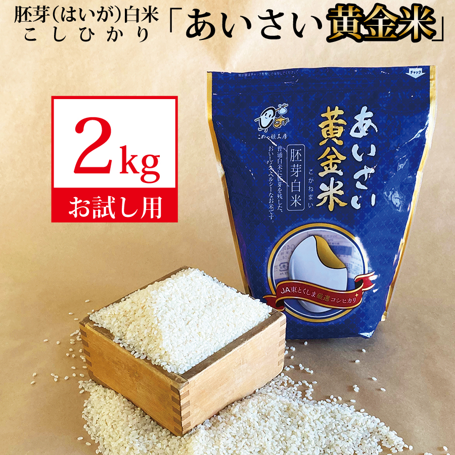 あいさい黄金米 2kg