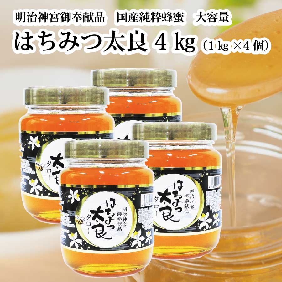 はちみつ太良 4kg