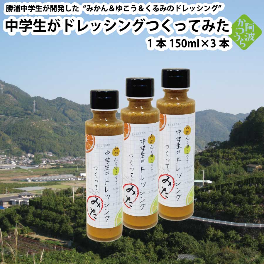 みかんと柚香（ゆこう）と胡桃のドレッシング『中学生がドレッシングつくってみた』3本